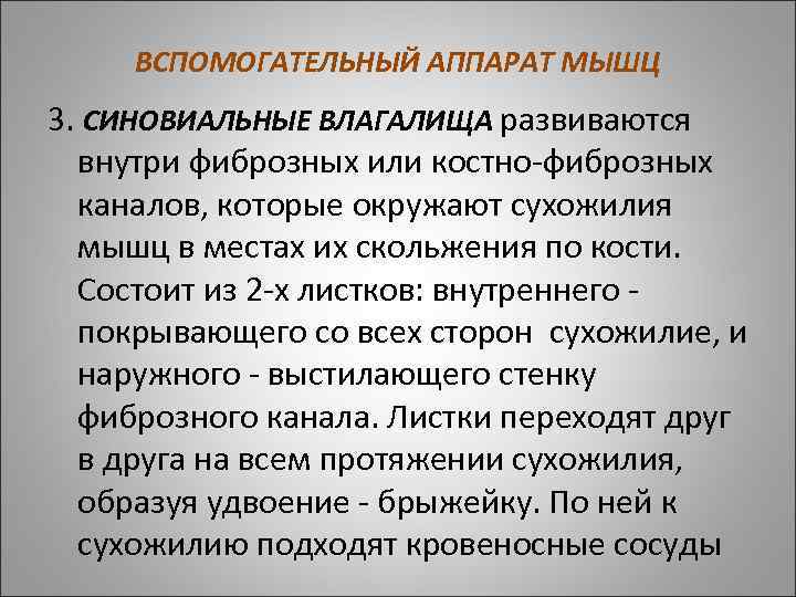 ВСПОМОГАТЕЛЬНЫЙ АППАРАТ МЫШЦ 3. СИНОВИАЛЬНЫЕ ВЛАГАЛИЩА развиваются внутри фиброзных или костно-фиброзных каналов, которые окружают