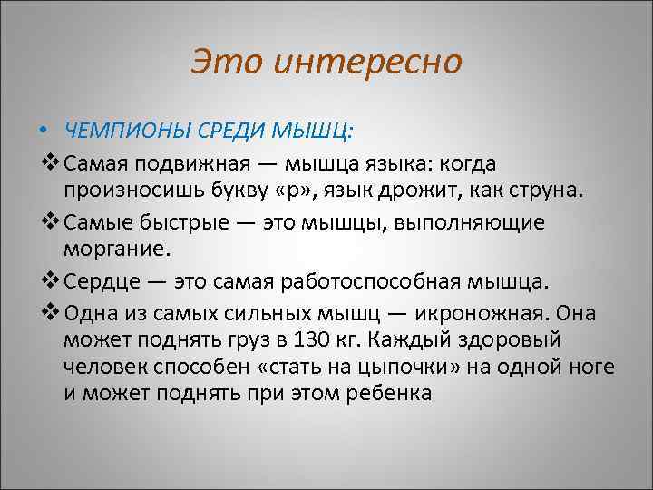 Это интересно • ЧЕМПИОНЫ СРЕДИ МЫШЦ: v Самая подвижная — мышца языка: когда произносишь