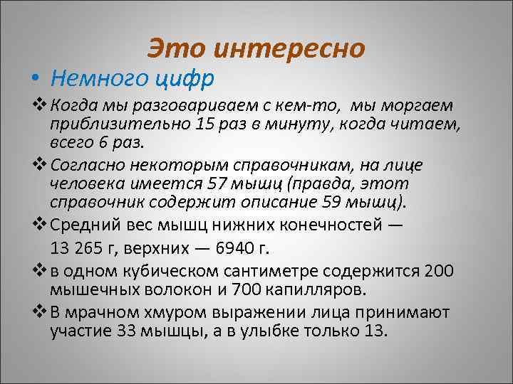 Это интересно • Немного цифр v Когда мы разговариваем с кем-то, мы моргаем приблизительно