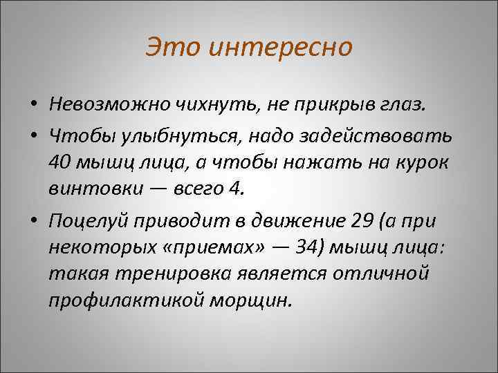 Это интересно • Невозможно чихнуть, не прикрыв глаз. • Чтобы улыбнуться, надо задействовать 40