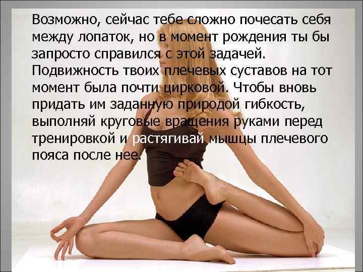 Возможно, сейчас тебе сложно почесать себя между лопаток, но в момент рождения ты бы