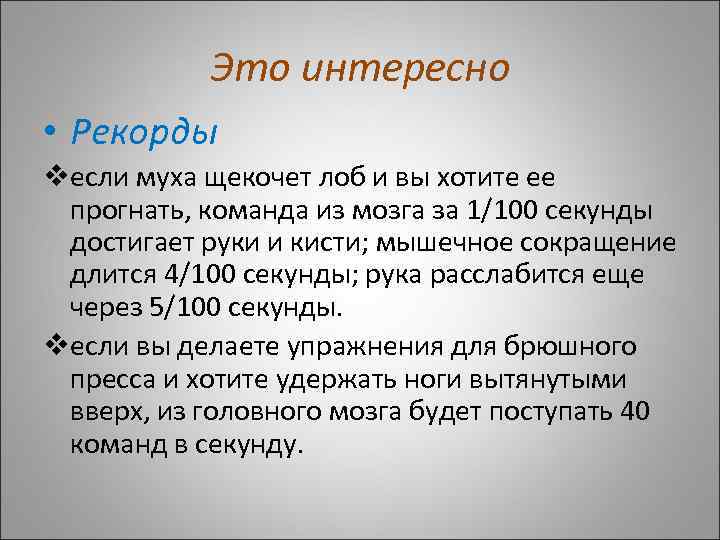 Это интересно • Рекорды vесли муха щекочет лоб и вы хотите ее прогнать, команда