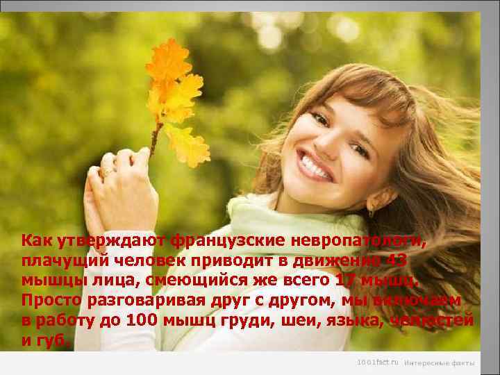 Как утверждают французские невропатологи, плачущий человек приводит в движение 43 мышцы лица, смеющийся же