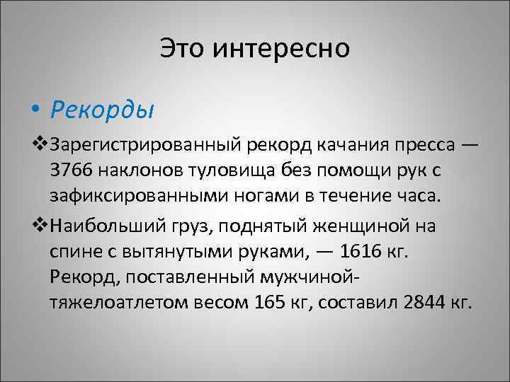 Это интересно • Рекорды v. Зарегистрированный рекорд качания пресса — 3766 наклонов туловища без