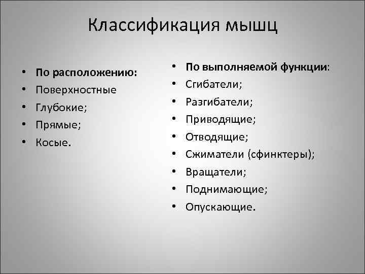 Классификация мышц • • • По расположению: Поверхностные Глубокие; Прямые; Косые. • • •