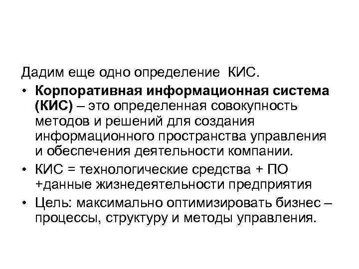 Дадим еще одно определение КИС. • Корпоративная информационная система (КИС) – это определенная совокупность