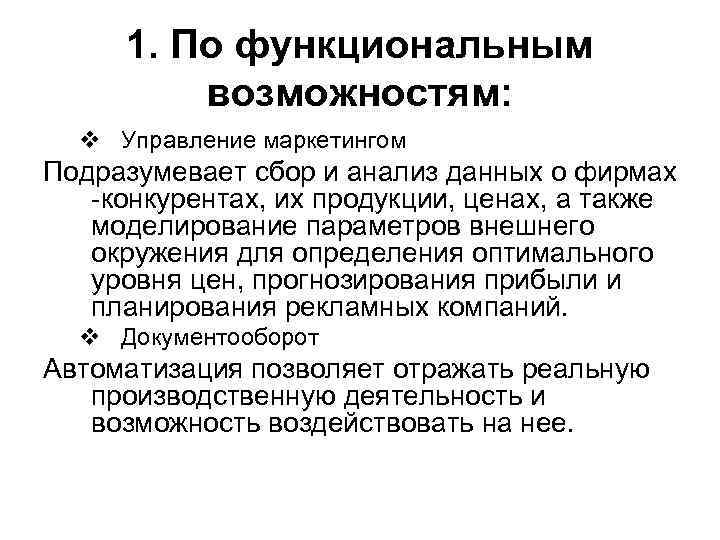 1. По функциональным возможностям: v Управление маркетингом Подразумевает сбор и анализ данных о фирмах