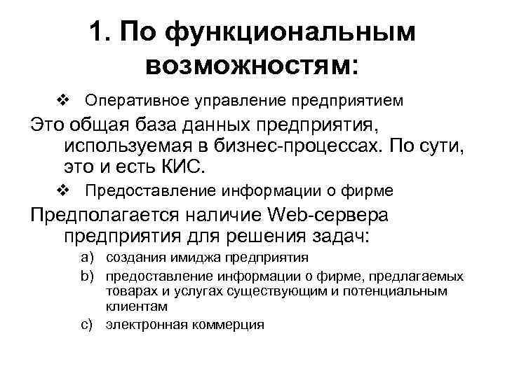 1. По функциональным возможностям: v Оперативное управление предприятием Это общая база данных предприятия, используемая