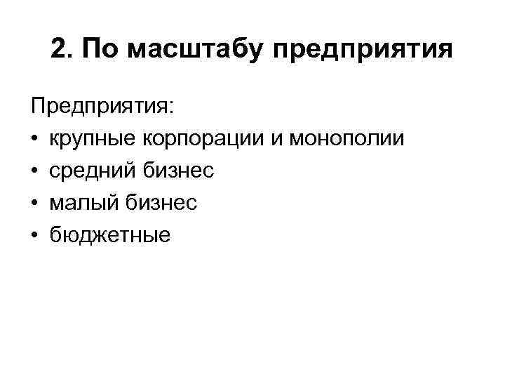 2. По масштабу предприятия Предприятия: • крупные корпорации и монополии • средний бизнес •