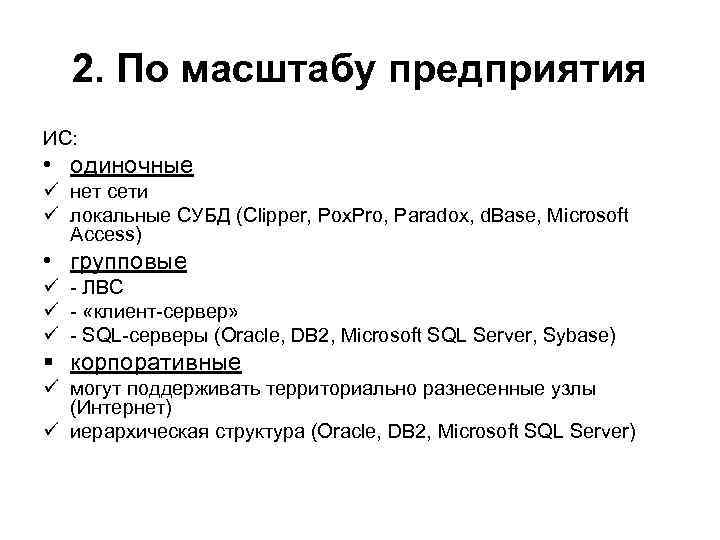 2. По масштабу предприятия ИС: • одиночные ü нет сети ü локальные СУБД (Clipper,
