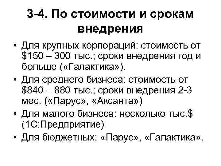 3 -4. По стоимости и срокам внедрения • Для крупных корпораций: стоимость от $150