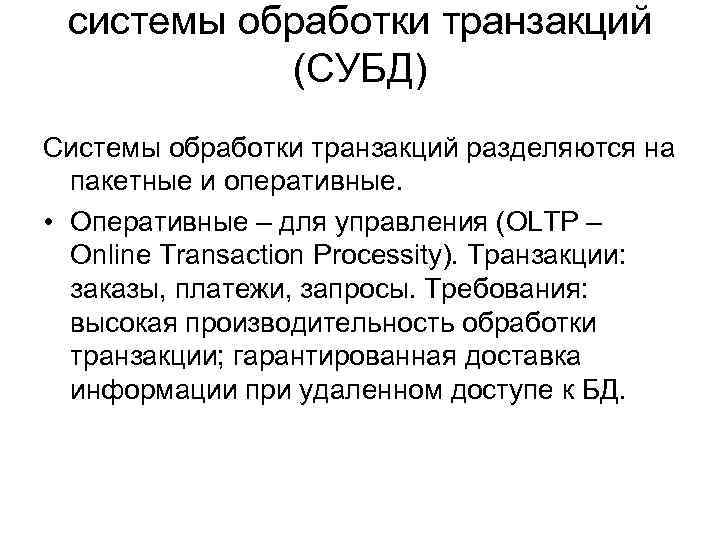 системы обработки транзакций (СУБД) Системы обработки транзакций разделяются на пакетные и оперативные. • Оперативные