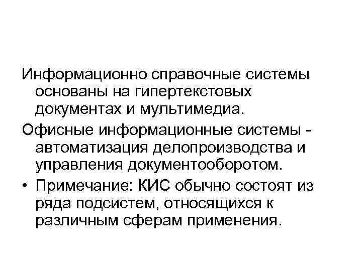 Информационно справочные системы основаны на гипертекстовых документах и мультимедиа. Офисные информационные системы автоматизация делопроизводства