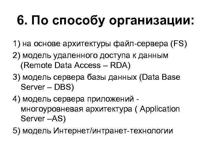 6. По способу организации: 1) на основе архитектуры файл-сервера (FS) 2) модель удаленного доступа