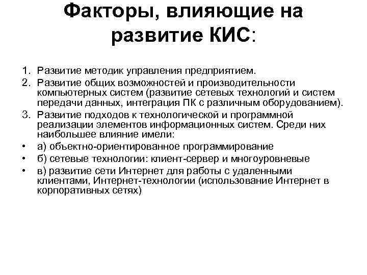 Факторы, влияющие на развитие КИС: 1. Развитие методик управления предприятием. 2. Развитие общих возможностей