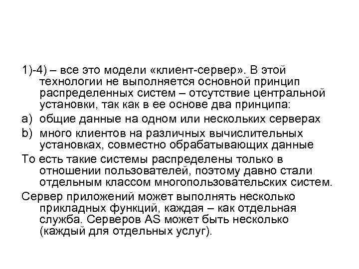 1)-4) – все это модели «клиент-сервер» . В этой технологии не выполняется основной принцип
