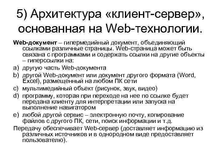 5) Архитектура «клиент-сервер» , основанная на Web-технологии. Web-документ – гипермедийный документ, объединяющий ссылками различные