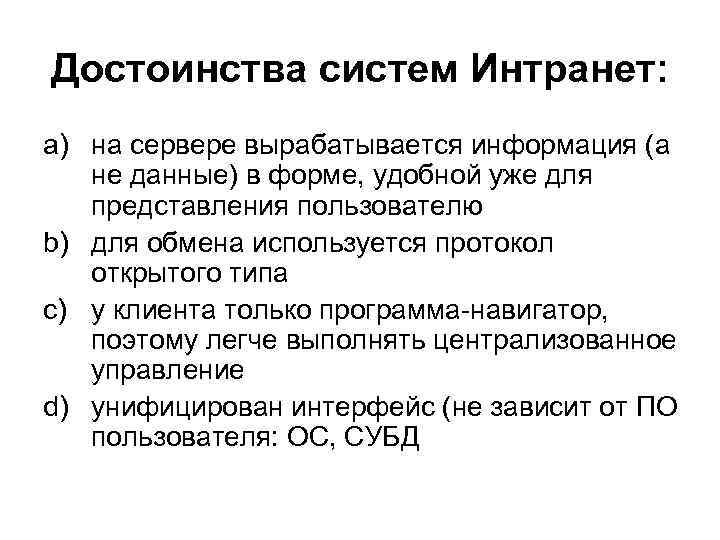 Достоинства систем Интранет: a) на сервере вырабатывается информация (а не данные) в форме, удобной