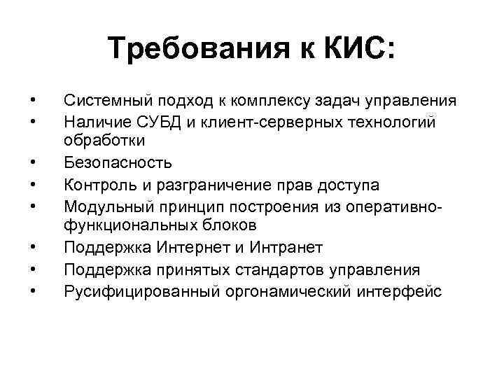Требования к КИС: • • Системный подход к комплексу задач управления Наличие СУБД и