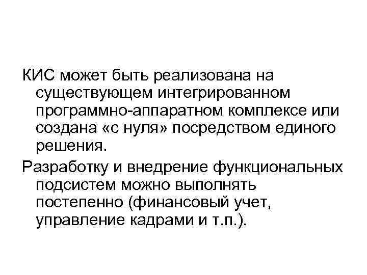 КИС может быть реализована на существующем интегрированном программно-аппаратном комплексе или создана «с нуля» посредством