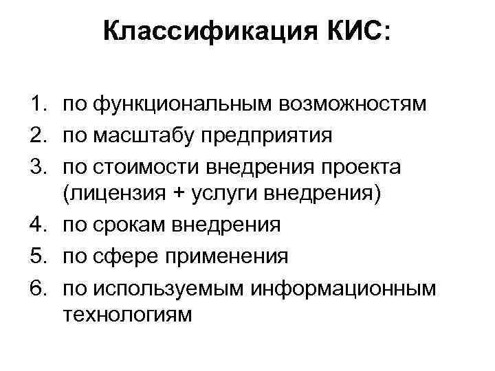 Кис это. Классификация корпоративных информационных систем. Классификация кис. Основные задачи кис. Признаки классификации корпоративных информационных систем.