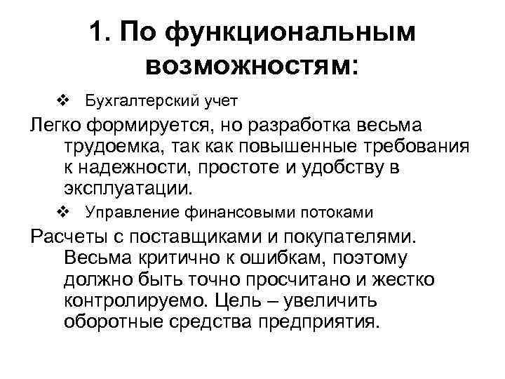 1. По функциональным возможностям: v Бухгалтерский учет Легко формируется, но разработка весьма трудоемка, так
