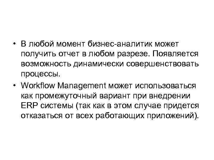  • В любой момент бизнес-аналитик может получить отчет в любом разрезе. Появляется возможность