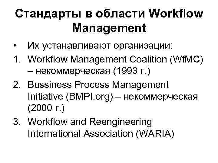 Стандарты в области Workflow Management • Их устанавливают организации: 1. Workflow Management Coalition (Wf.