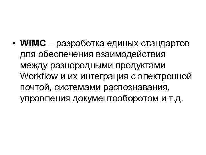  • Wf. MC – разработка единых стандартов для обеспечения взаимодействия между разнородными продуктами