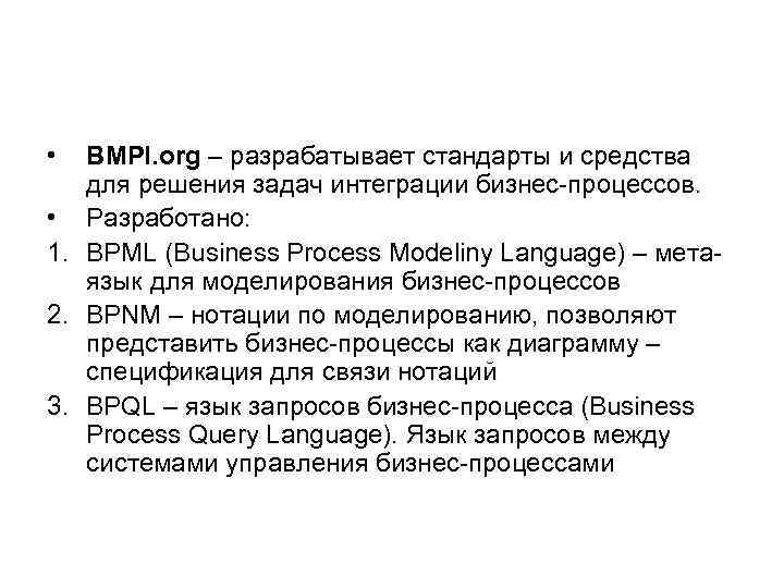  • BMPI. org – разрабатывает стандарты и средства для решения задач интеграции бизнес-процессов.