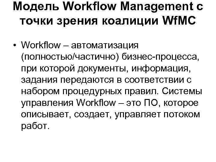 Модель Workflow Management с точки зрения коалиции Wf. MC • Workflow – автоматизация (полностью/частично)