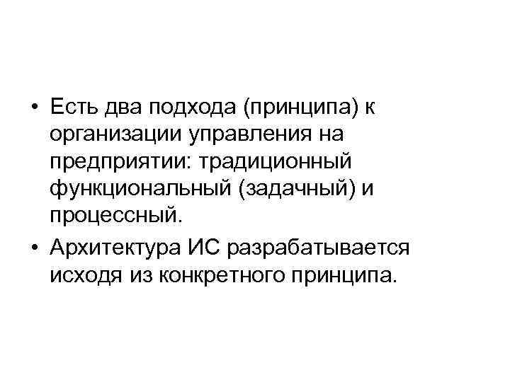  • Есть два подхода (принципа) к организации управления на предприятии: традиционный функциональный (задачный)