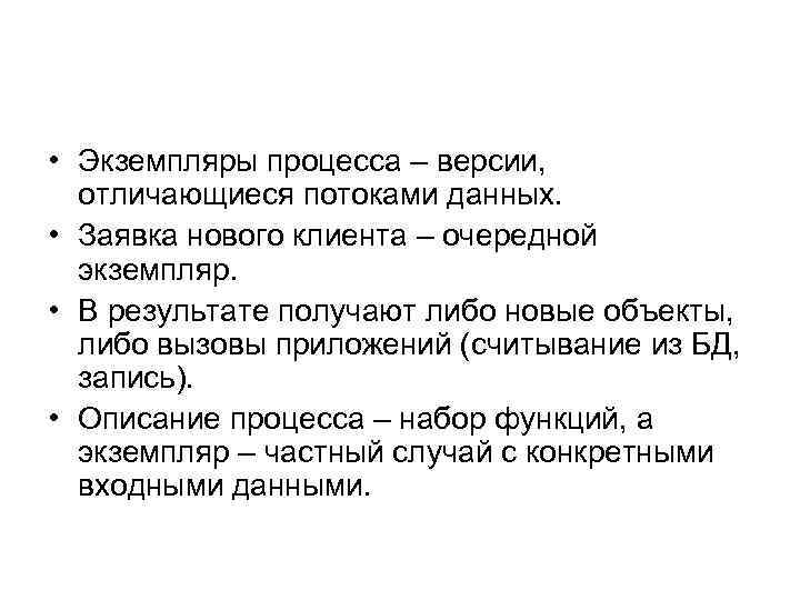  • Экземпляры процесса – версии, отличающиеся потоками данных. • Заявка нового клиента –