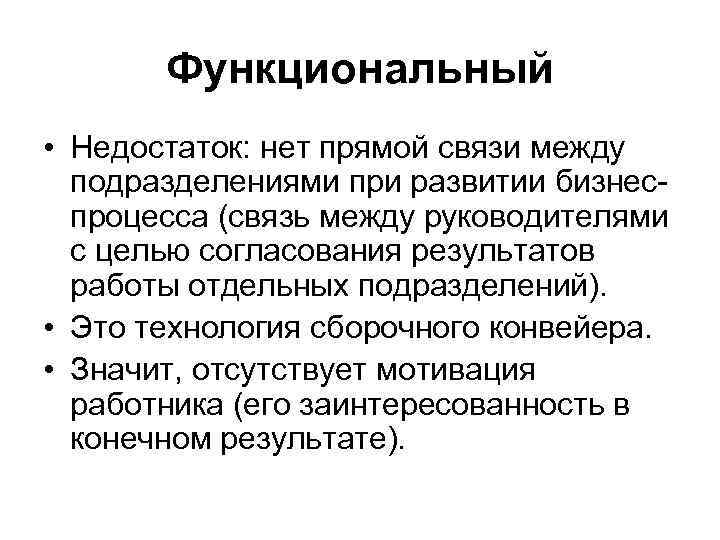 Функциональный • Недостаток: нет прямой связи между подразделениями при развитии бизнеспроцесса (связь между руководителями