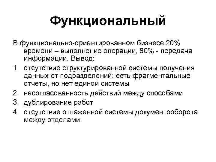 Функциональный В функционально-ориентированном бизнесе 20% времени – выполнение операции, 80% - передача информации. Вывод: