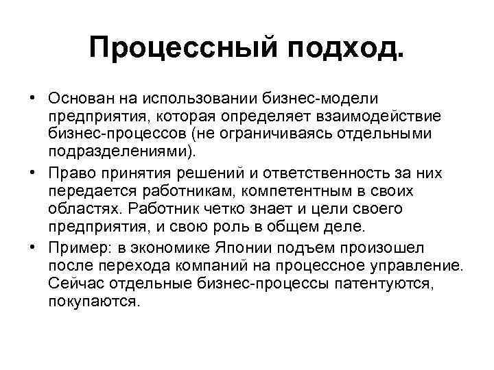 Процессный подход. • Основан на использовании бизнес-модели предприятия, которая определяет взаимодействие бизнес-процессов (не ограничиваясь