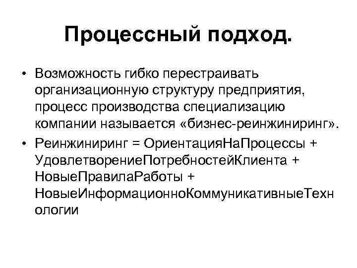 Процессный подход. • Возможность гибко перестраивать организационную структуру предприятия, процесс производства специализацию компании называется