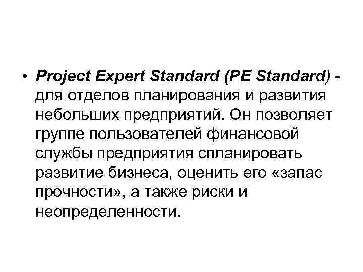  • Project Expert Standard (PE Standard) для отделов планирования и развития небольших предприятий.