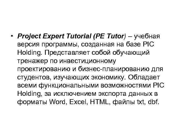  • Project Expert Tutorial (PE Tutor) – учебная версия программы, созданная на базе