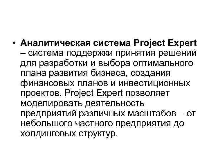  • Аналитическая система Project Expert – система поддержки принятия решений для разработки и