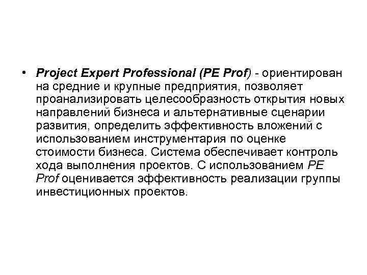  • Project Expert Professional (PE Prof) - ориентирован на средние и крупные предприятия,