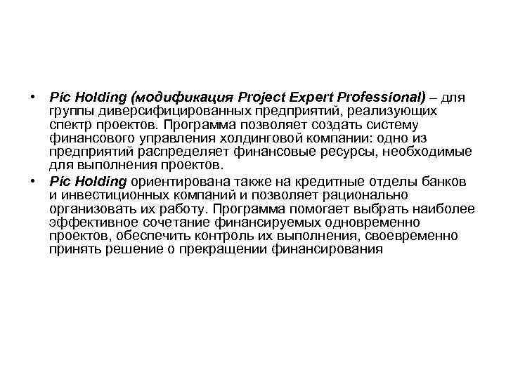  • Pic Holding (модификация Project Expert Professional) – для группы диверсифицированных предприятий, реализующих