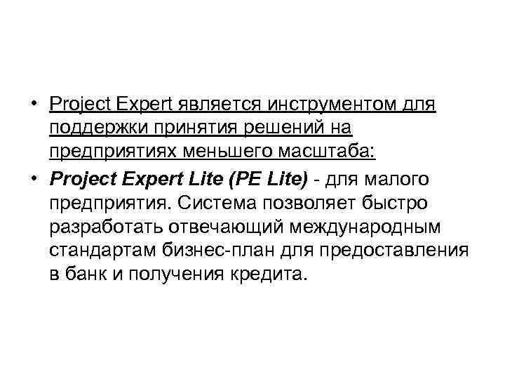  • Project Expert является инструментом для поддержки принятия решений на предприятиях меньшего масштаба:
