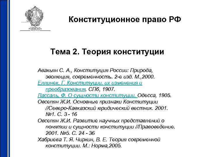 Конституционное право РФ Тема 2. Теория конституции Авакьян С. А. , Конституция России: Природа,