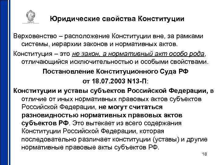 Юридические свойства Конституции Верховенство – расположение Конституции вне, за рамками системы, иерархии законов и