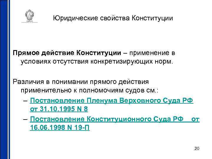 Юридические свойства Конституции Прямое действие Конституции – применение в условиях отсутствия конкретизирующих норм. Различия