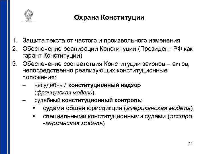 Охрана Конституции 1. Защита текста от частого и произвольного изменения 2. Обеспечение реализации Конституции