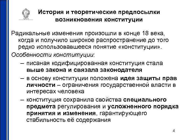 История и теоретические предпосылки возникновения конституции Радикальные изменения произошли в конце 18 века, когда
