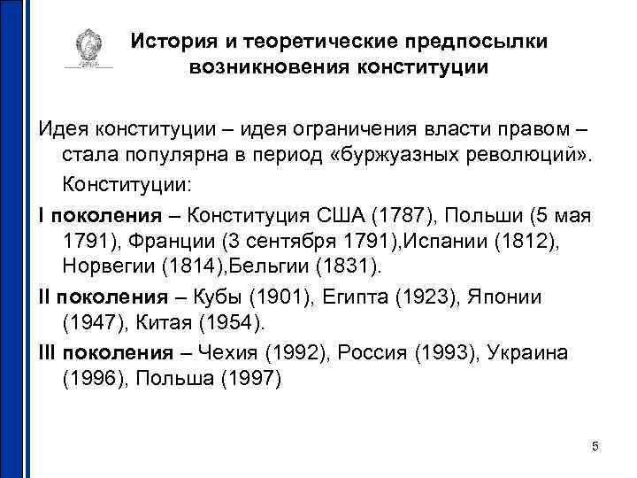 История и теоретические предпосылки возникновения конституции Идея конституции – идея ограничения власти правом –