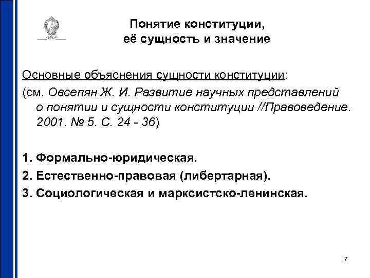 Понятие конституции, её сущность и значение Основные объяснения сущности конституции: (см. Овсепян Ж. И.